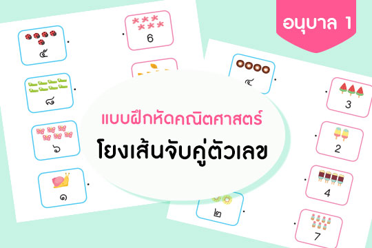 แบบฝึกหัดคณิตศาสตร์ โยงเส้นจับคู่ตัวเลข ชุดที่ 1 