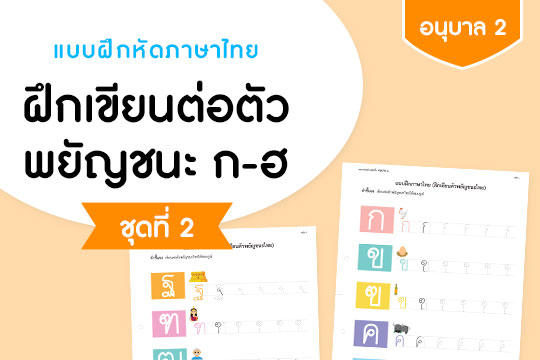 แบบฝึกหัดภาษาไทย ฝึกเขียนต่อตัวพยัญชนะ ก-ฮ ชุดที่ 2