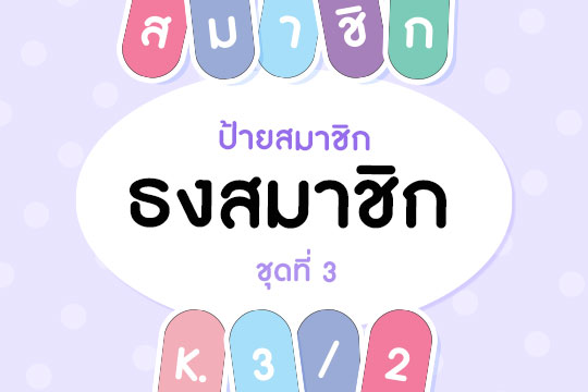 ป้ายสมาชิก ธงสมาชิกและเลขห้อง ชุดที่ 3