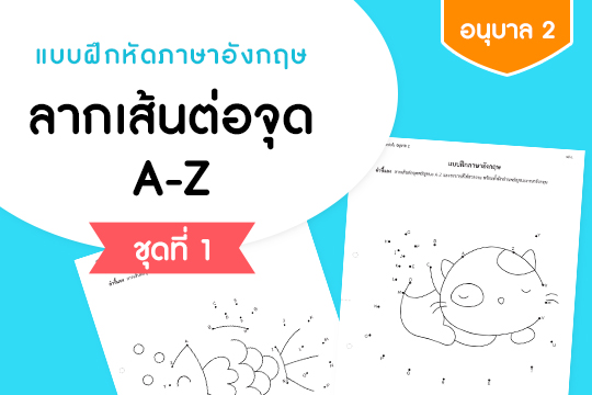 แบบฝึกหัดภาษาอังกฤษ ลากเส้นต่อจุดพยัญชนะ A-Z ชุดที่ 1