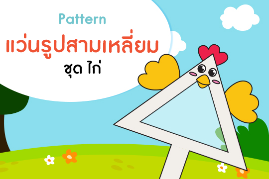  Pattern แว่นรูปสามเหลี่ยม ชุด ไก่