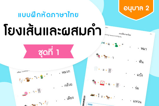 แบบฝึกหัดภาษาไทย โยงเส้นและผสมคำ ชุดที่ 1