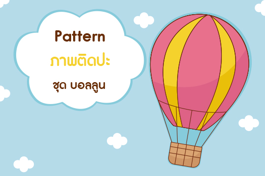  Pattern ภาพปะติด ชุด บอลลูน (ภาพลายเส้นและภาพสี)