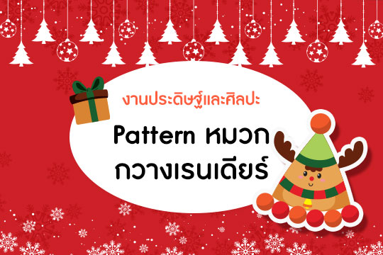 Pattern หมวกปาร์ตี้ ชุด กวางเรนเดียร์