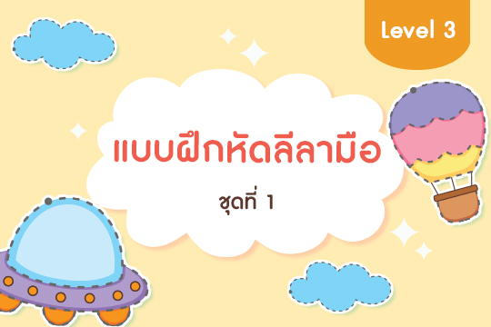 แบบฝึกหัดลีลามือ Level 3 ชุดที่ 1