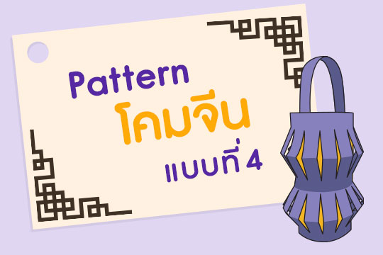 Pattern โคมจีน แบบที่ 4