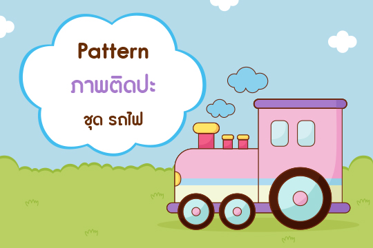  Pattern ภาพปะติด ชุด รถไฟ (ภาพลายเส้นและภาพสี)