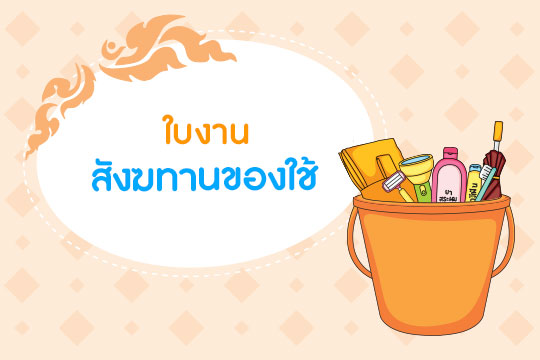 ใบงาน Paper Cuisine สังฆทาน ชุด ของใช้