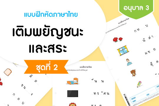 แบบฝึกหัดภาษาไทย เติมพยัญชนะและสระ ชุดที่ 2