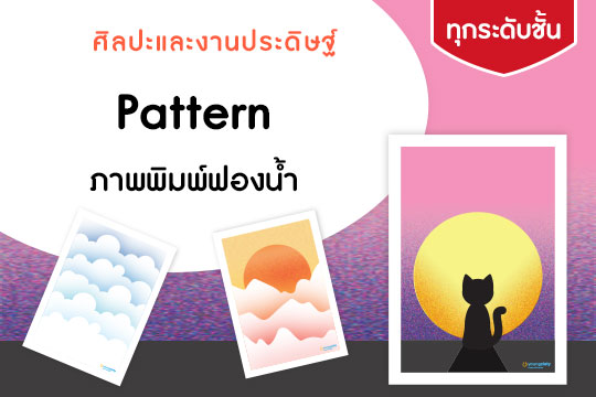 Pattern ภาพพิมพ์ฟองน้ำ