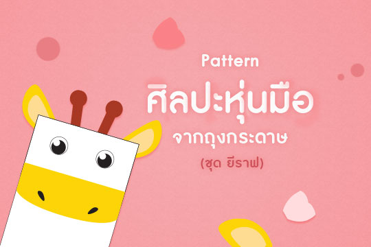 Pattern ศิลปะหุ่นมือจากถุงกระดาษ ชุด ยีราฟ