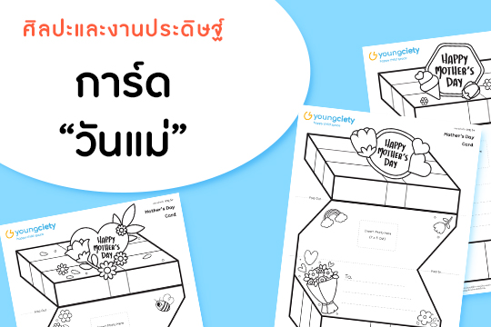 การ์ด กล่องข้อความบอกรักแม่