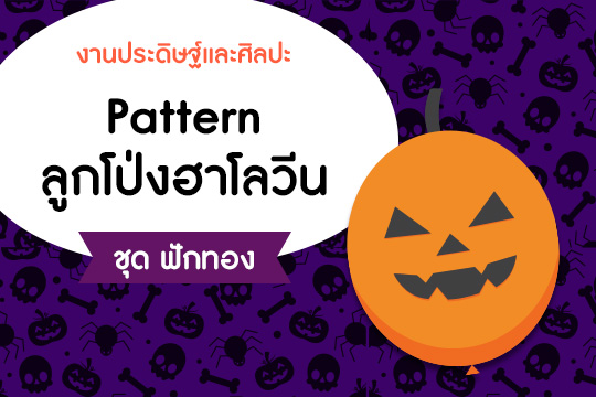 Pattern ลูกโป่งฮาโลวีน ชุด ฟักทอง