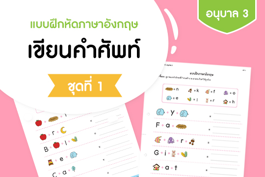  แบบฝึกหัดภาษาอังกฤษ เขียนคำศัพท์ ชุดที่ 1