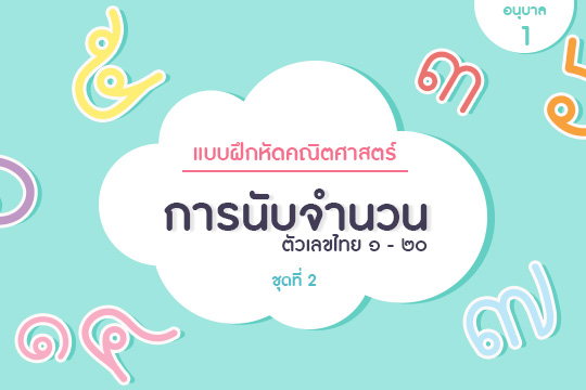 แบบฝึกหัดคณิตศาสตร์ การนับจำนวน ตัวเลขไทย ๑-๒๐ ชุดที่ 2