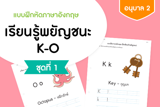 แบบฝึกหัดภาษาอังกฤษ เรียนรู้พยัญชนะ K-O ชุดที่ 1