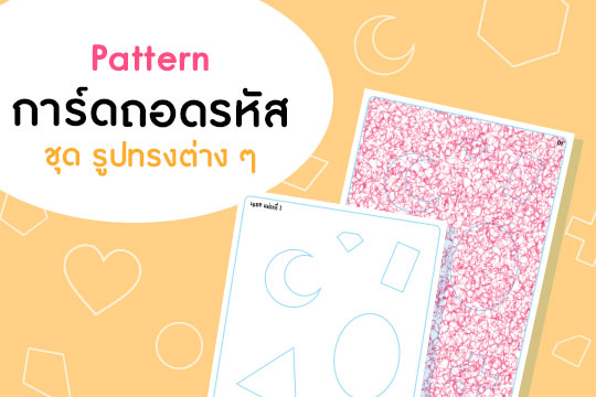  Pattern การ์ดปริศนา ชุด รูปทรงต่าง ๆ