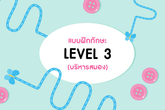  แบบฝึกทักษะ (บริหารสมอง) LEVEL 3