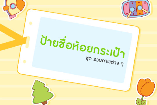 ป้ายชื่อห้อยกระเป๋า ชุดรวมภาพต่าง ๆ (จำนวน 35 ตัว)