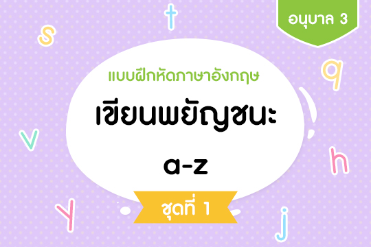 แบบฝึกหัดภาษาอังกฤษ เขียนพยัญชนะ a-z ชุดที่ 1