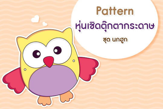 Pattern หุ่นเชิดตุ๊กตากระดาษ ชุด นกฮูก