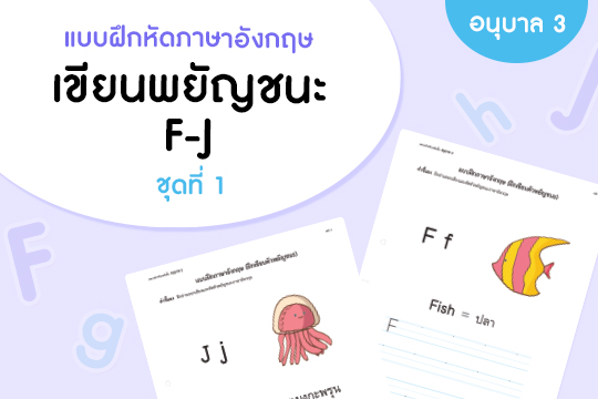 แบบฝึกหัดภาษาอังกฤษ เขียนพยัญชนะ F-J ชุดที่ 1