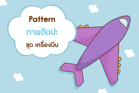  Pattern ภาพปะติด ชุด เครื่องบิน (ภาพลายเส้นและภาพสี)