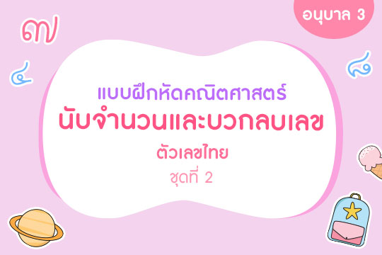 แบบฝึกหัดคณิตศาสตร์  นับจำนวนและบวกลบเลข ตัวเลขไทย ชุดที่ 2