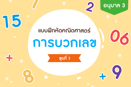 แบบฝึกหัดคณิตศาสตร์ การบวกเลข ชุดที่ 1