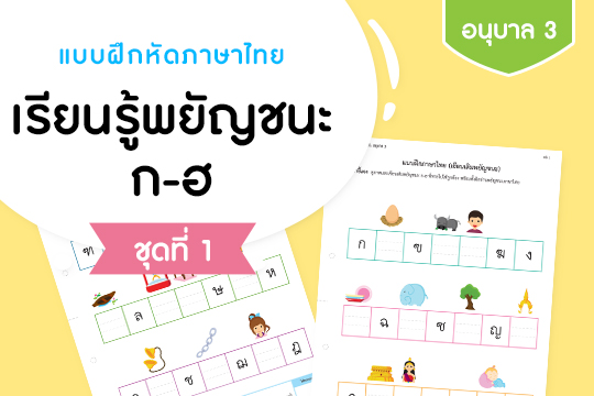 แบบฝึกหัดทักษะภาษาไทย เรียนรู้พยัญชนะ ก-ฮ ชุดที่ 1 