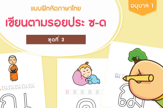 แบบฝึกหัดภาษาไทย เขียนตามรอยประ ซ-ด ชุดที่ 3