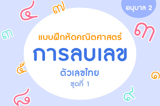 แบบฝึกหัดคณิตศาสตร์ การลบเลข ตัวเลขไทย ชุดที่ 1