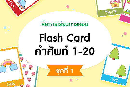 สื่อการเรียนการสอน Flash Card คำศัพท์ 1-20 ชุดที่ 1