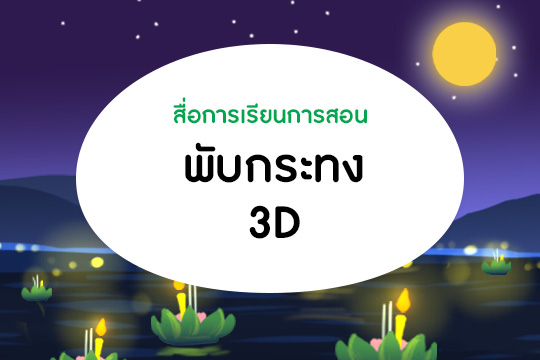 Pattern งานประดิษฐ์กระทงกระดาษ 3D