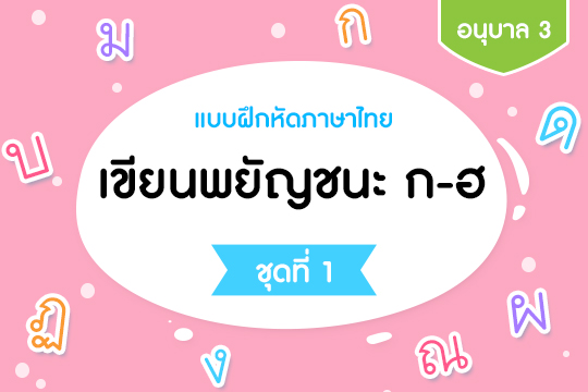 แบบฝึกหัดภาษาไทย เขียนตัวพยัญชนะ ก-ฮ ชุดที่ 1