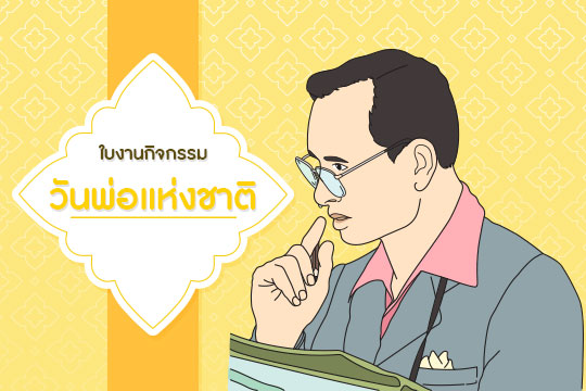 ใบงานกิจกรรมวันพ่อแห่งชาติ