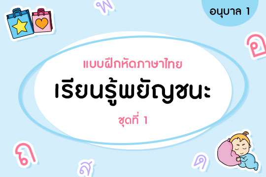 แบบฝึกหัดทักษะภาษาไทย เรียนรู้พยัญชนะ ชุดที่ 1