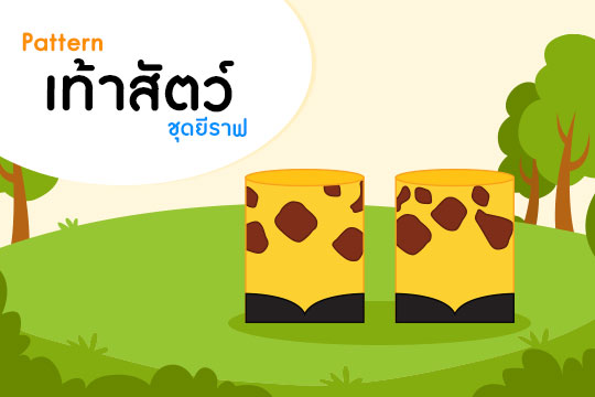  Pattern เท้าสัตว์ ชุดยีราฟ