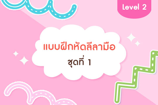  แบบฝึกหัดลีลามือ Level 2 ชุดที่ 1 