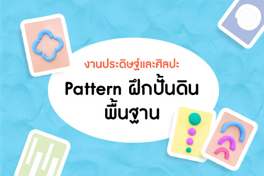 Pattern ฝึกปั้นดินพื้นฐาน