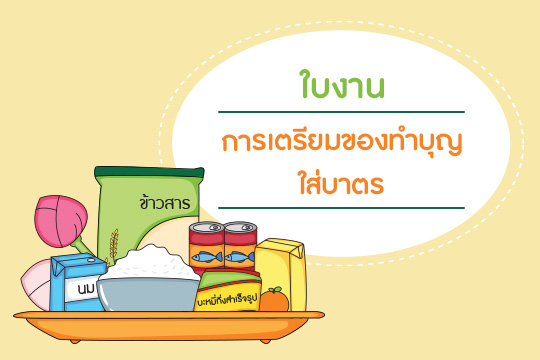  ใบงาน Paper Cuisine การเตรียมของทำบุญใส่บาตร