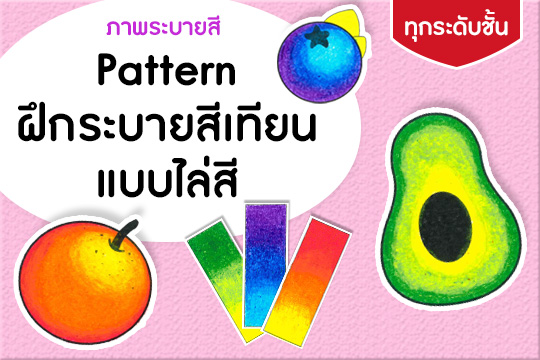 Pattern ฝึกระบายสีเทียนแบบไล่สี