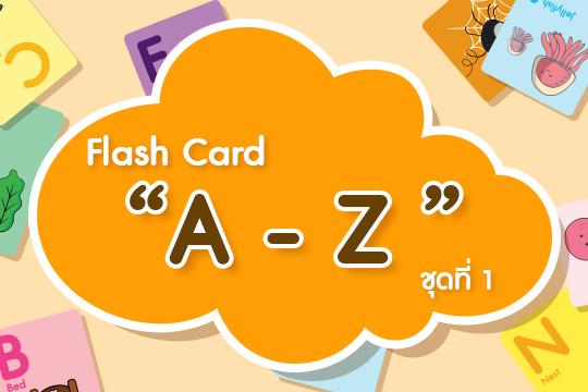 Flash Card ภาษาอังกฤษ A-Z ชุดที่ 1