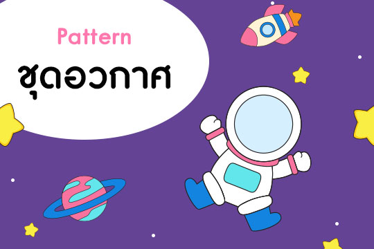 Pattern ชุดอวกาศ