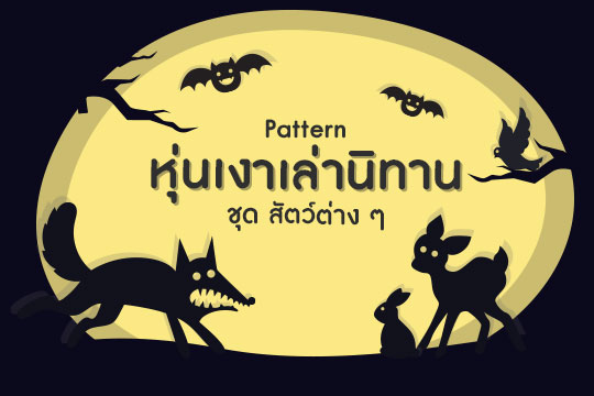 Pattern หุ่นเงาเล่านิทาน ชุด สัตว์ต่าง ๆ