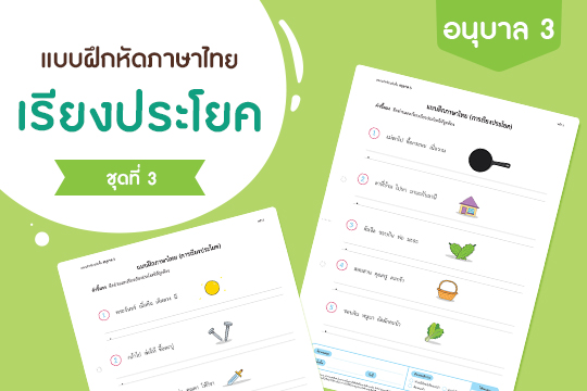 แบบฝึกหัดภาษาไทย เรียงประโยค ชุดที่ 3