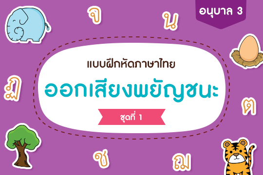 แบบฝึกหัดภาษาไทย การออกเสียงพยัญชนะ ชุดที่ 1