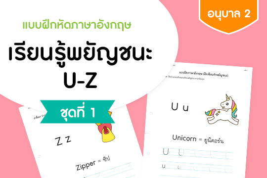 แบบฝึกหัดภาษาอังกฤษ เรียนรู้พยัญชนะ U-Z ชุดที่ 1