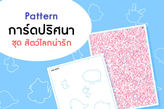  Pattern การ์ดปริศนา ชุด สัตว์โลกน่ารัก