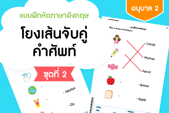 แบบฝึกหัดภาษาอังกฤษ โยงเส้นจับคู่กับคำศัพท์ ชุดที่ 2